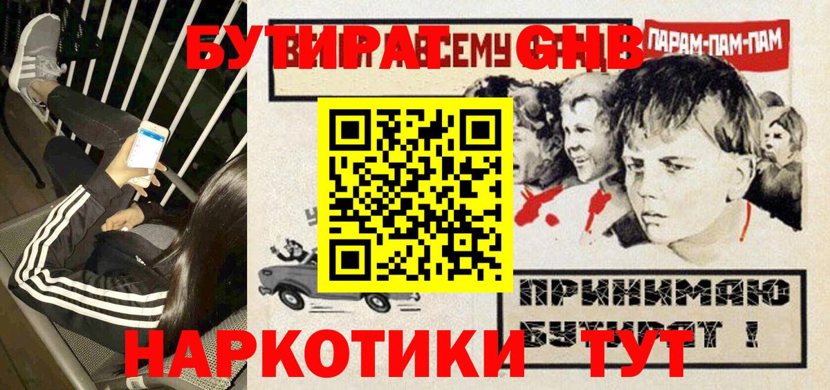 Бутират оксибутират Трёхгорный