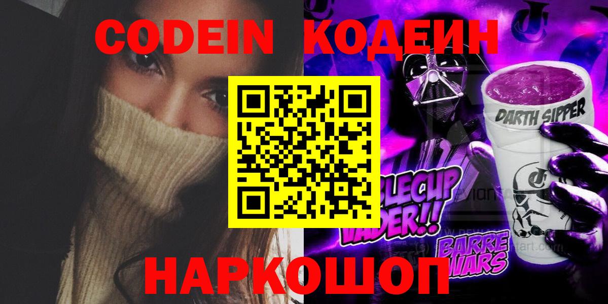 Кодеин Purple Drank Трёхгорный